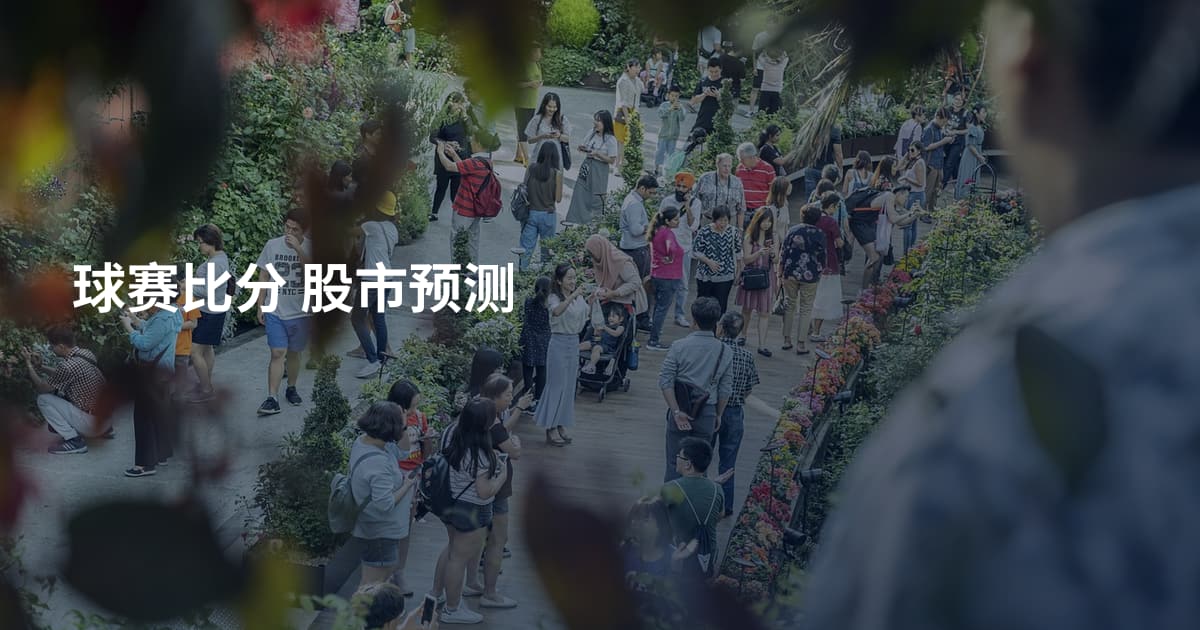 球赛比分 股市预测