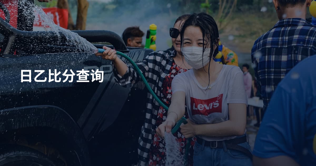 日乙比分查询