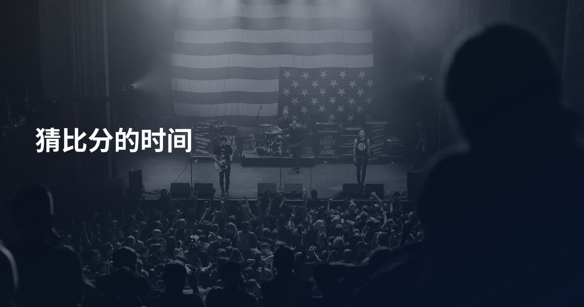 猜比分的时间