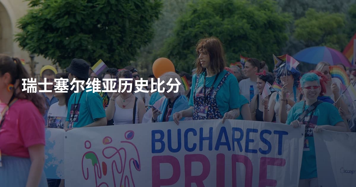 瑞士塞尔维亚历史比分