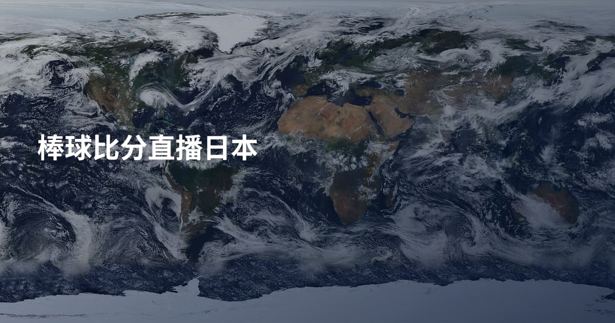 棒球比分直播日本