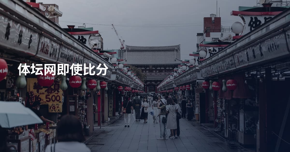 体坛网即使比分