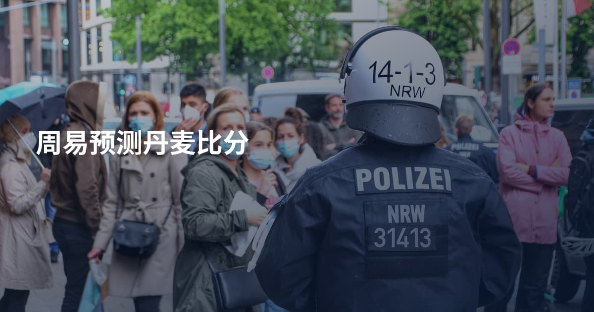 周易预测丹麦比分