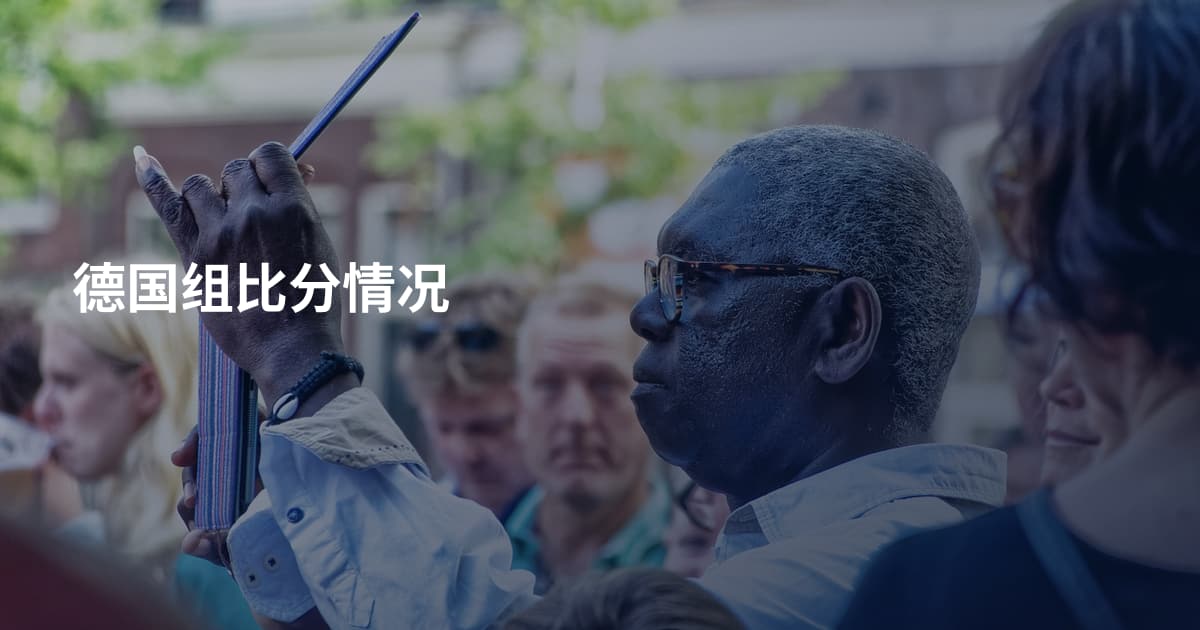 德国组比分情况