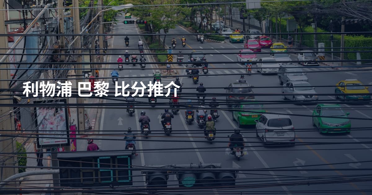 利物浦 巴黎 比分推介