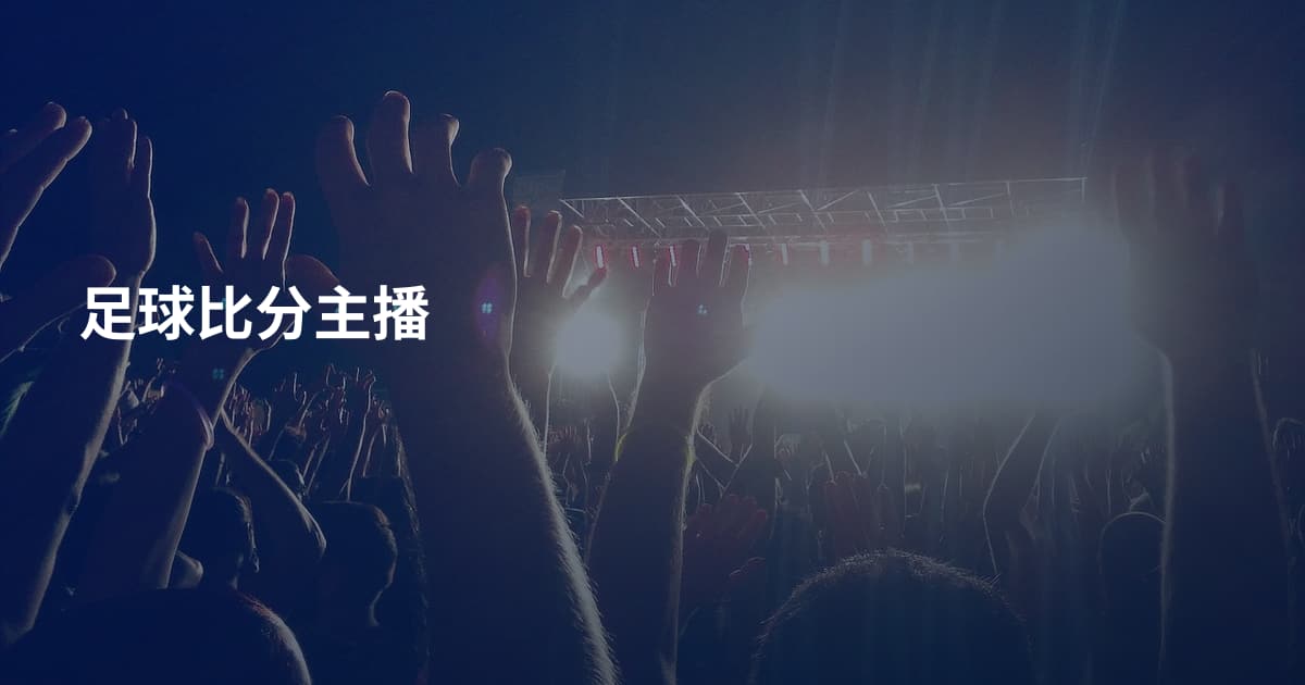 足球比分主播