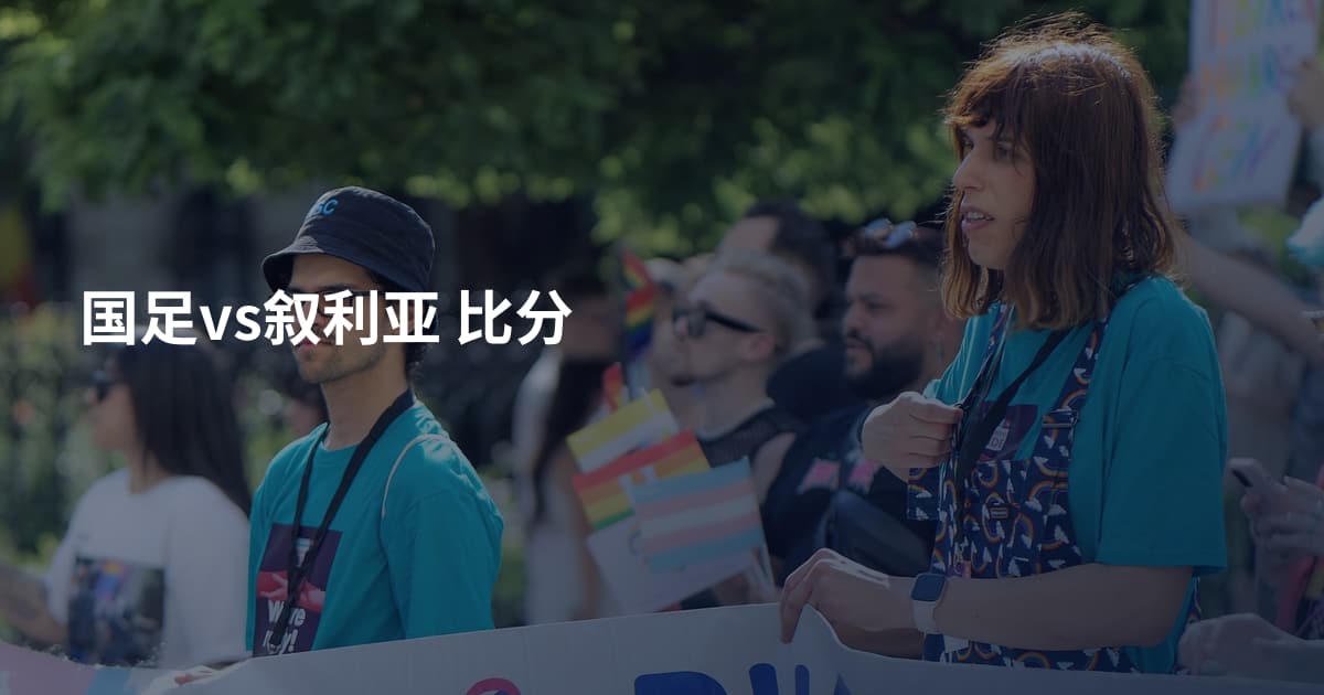 国足vs叙利亚 比分