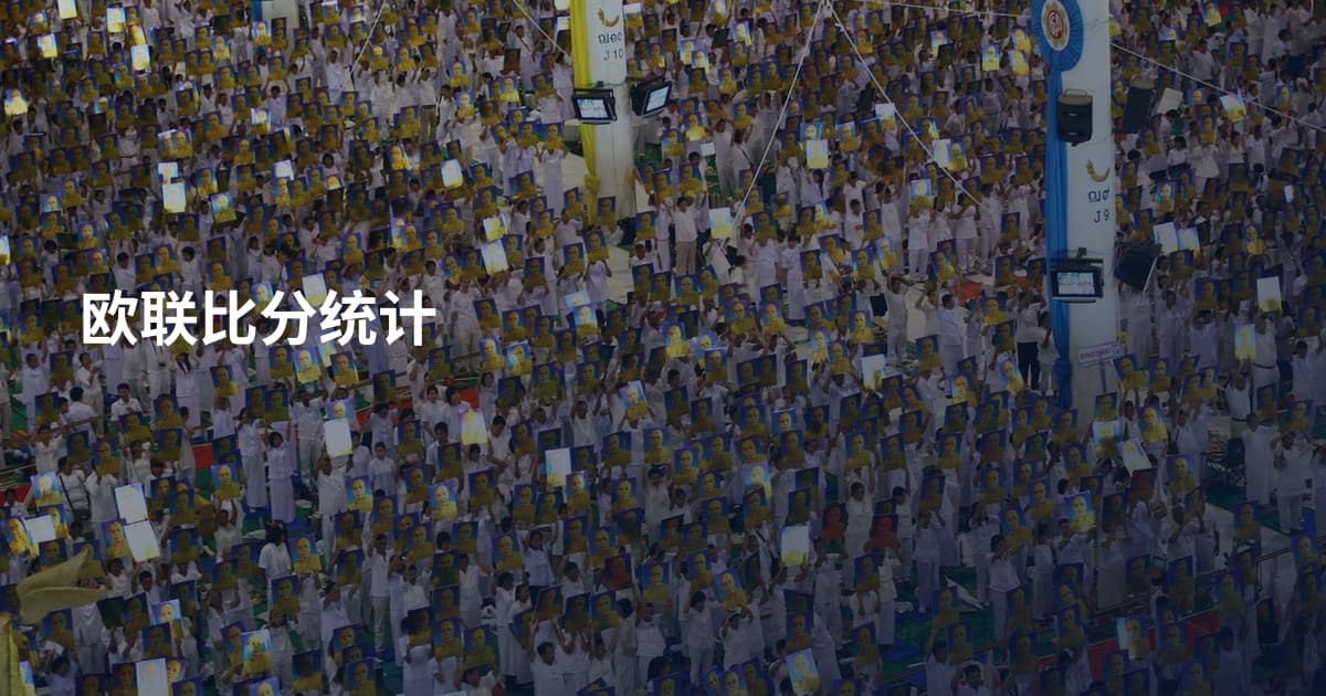 欧联比分统计