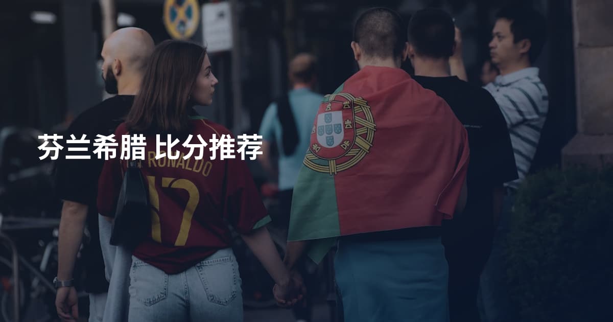 芬兰希腊 比分推荐