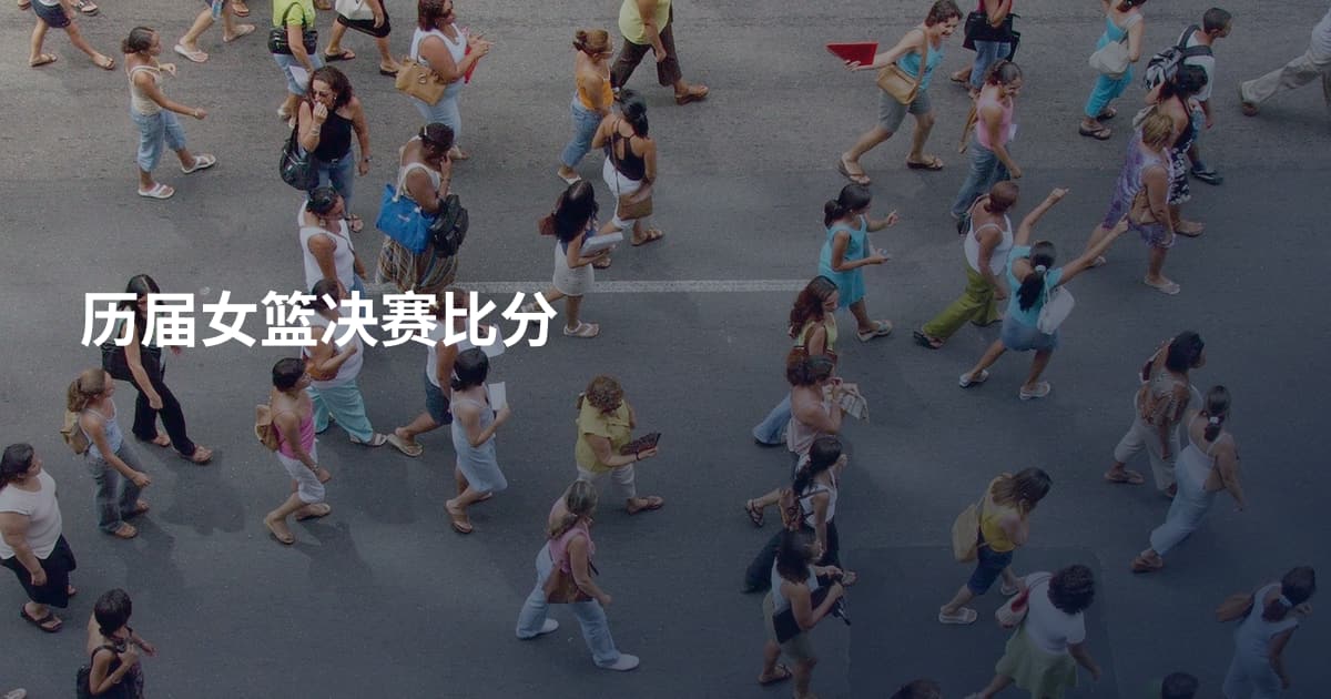 历届女篮决赛比分