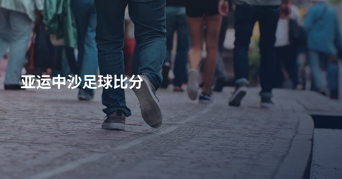 亚运中沙足球比分