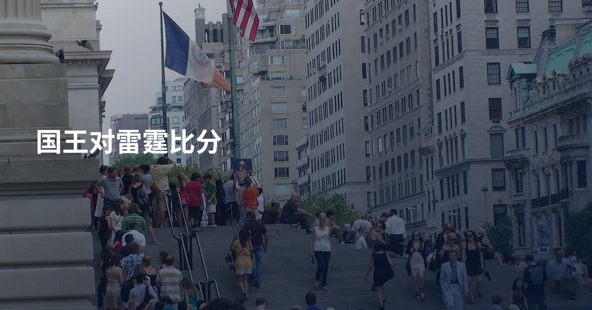 国王对雷霆比分