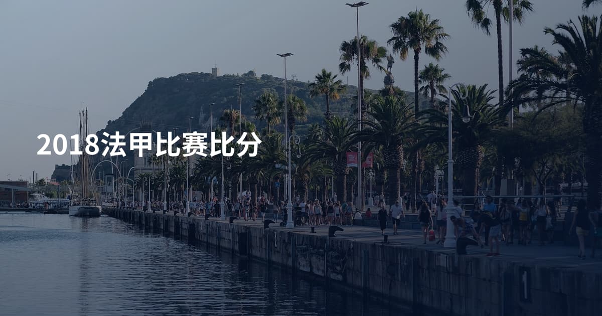 2018法甲比赛比分
