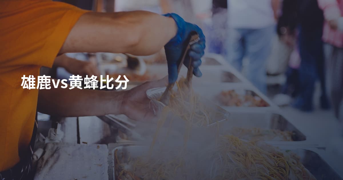 雄鹿vs黄蜂比分