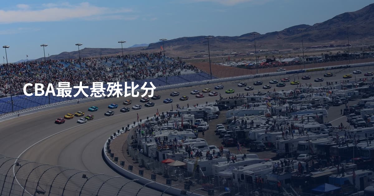 CBA最大悬殊比分
