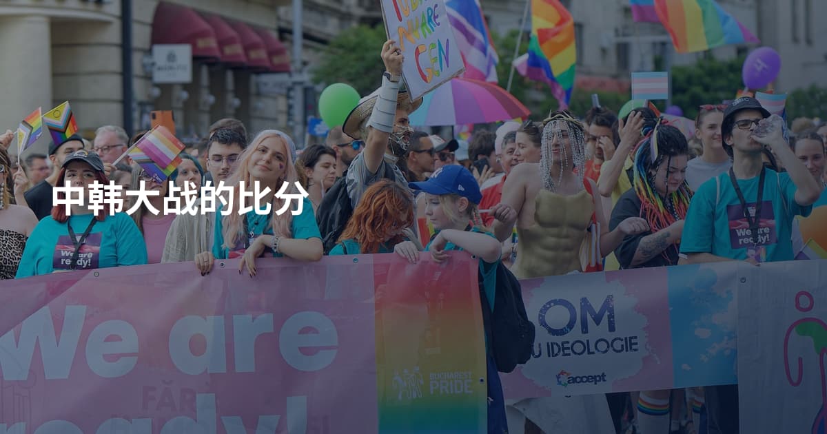 中韩大战的比分
