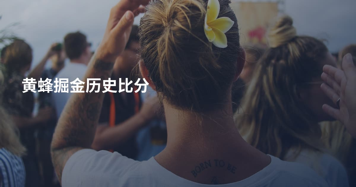 黄蜂掘金历史比分