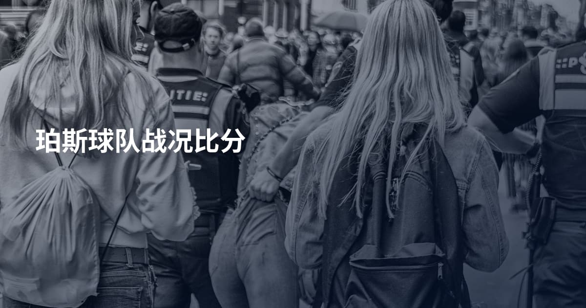 珀斯球队战况比分