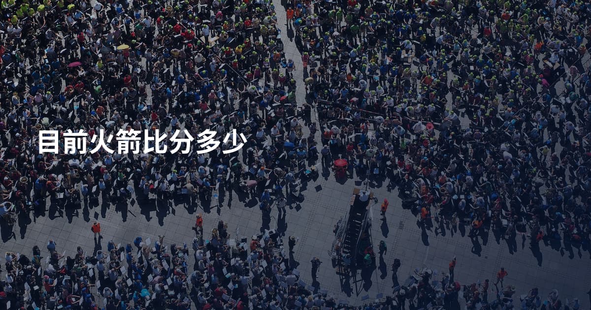 目前火箭比分多少