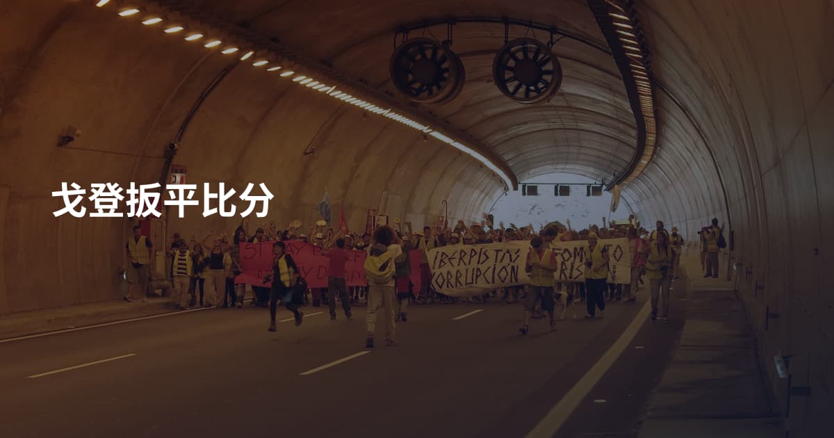 戈登扳平比分