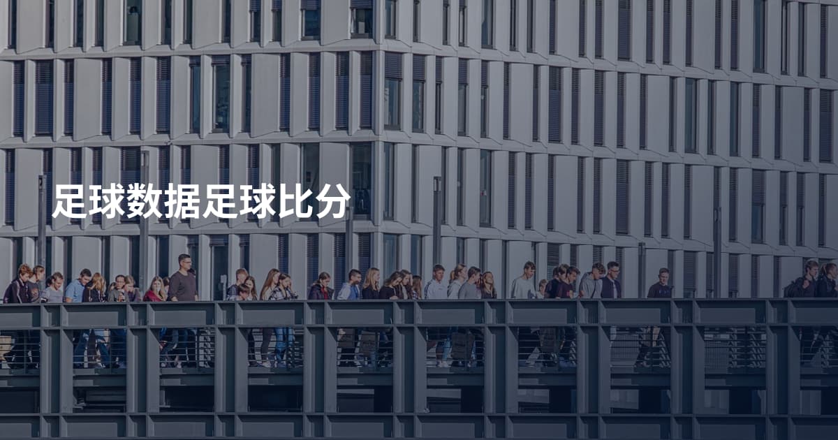 足球数据足球比分