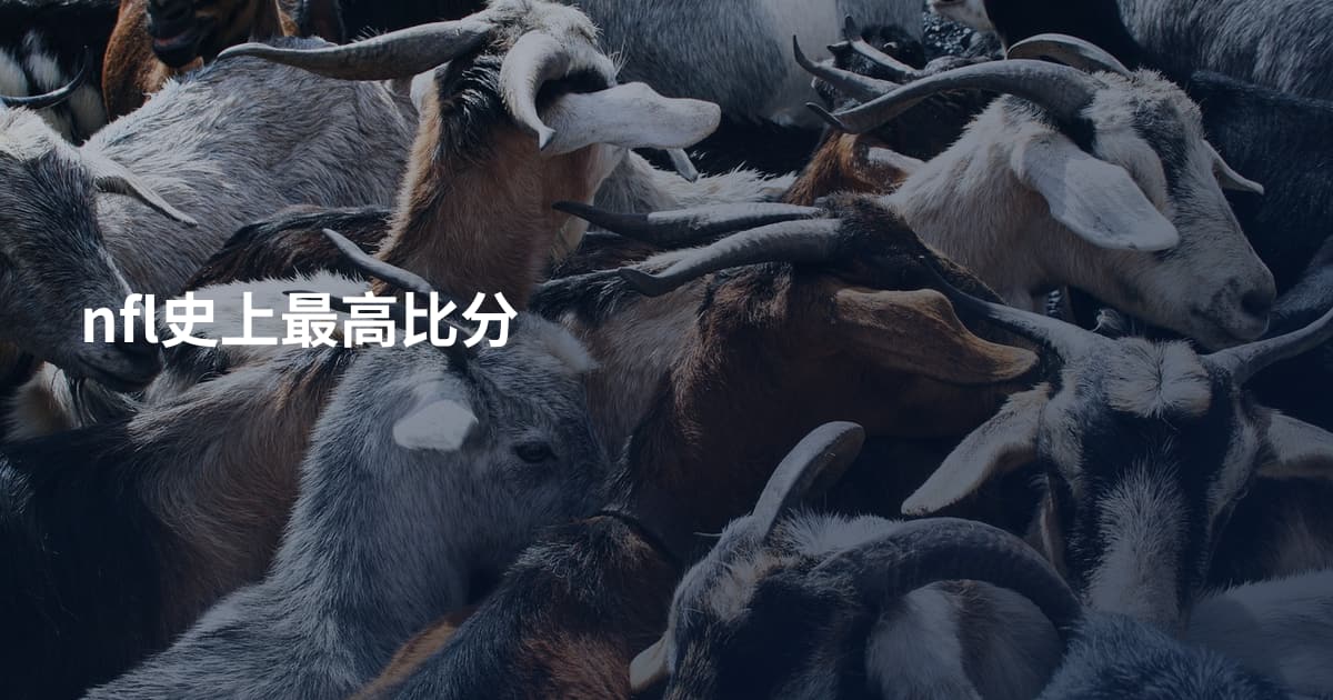 nfl史上最高比分