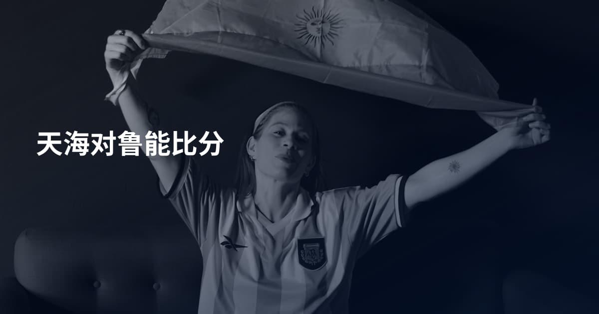 天海对鲁能比分