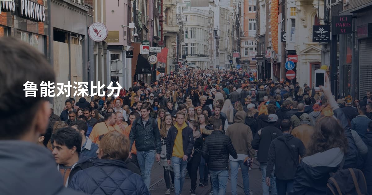 鲁能对深比分