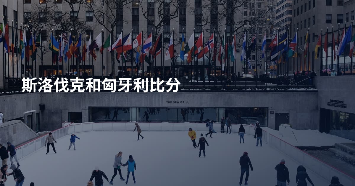 斯洛伐克和匈牙利比分