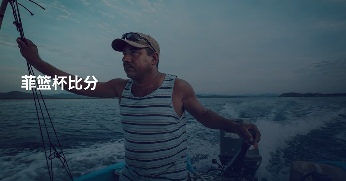 菲篮杯比分
