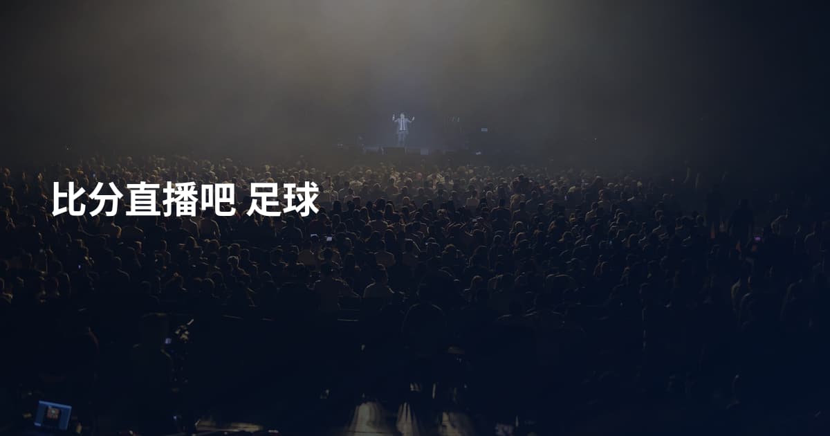 比分直播吧 足球