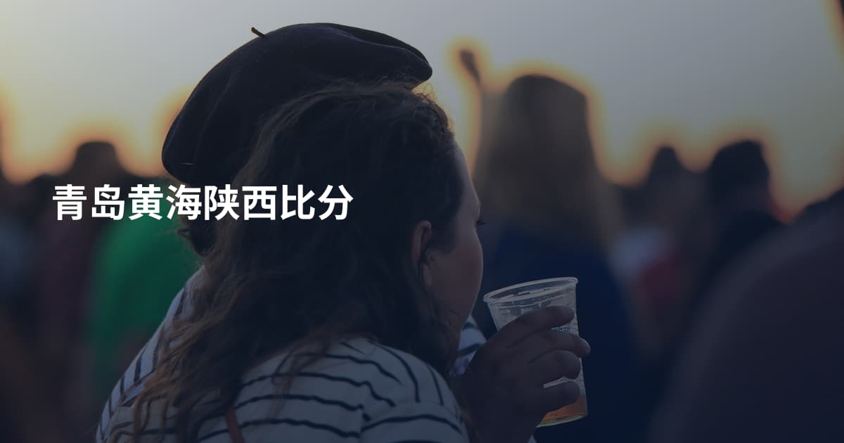 青岛黄海陕西比分