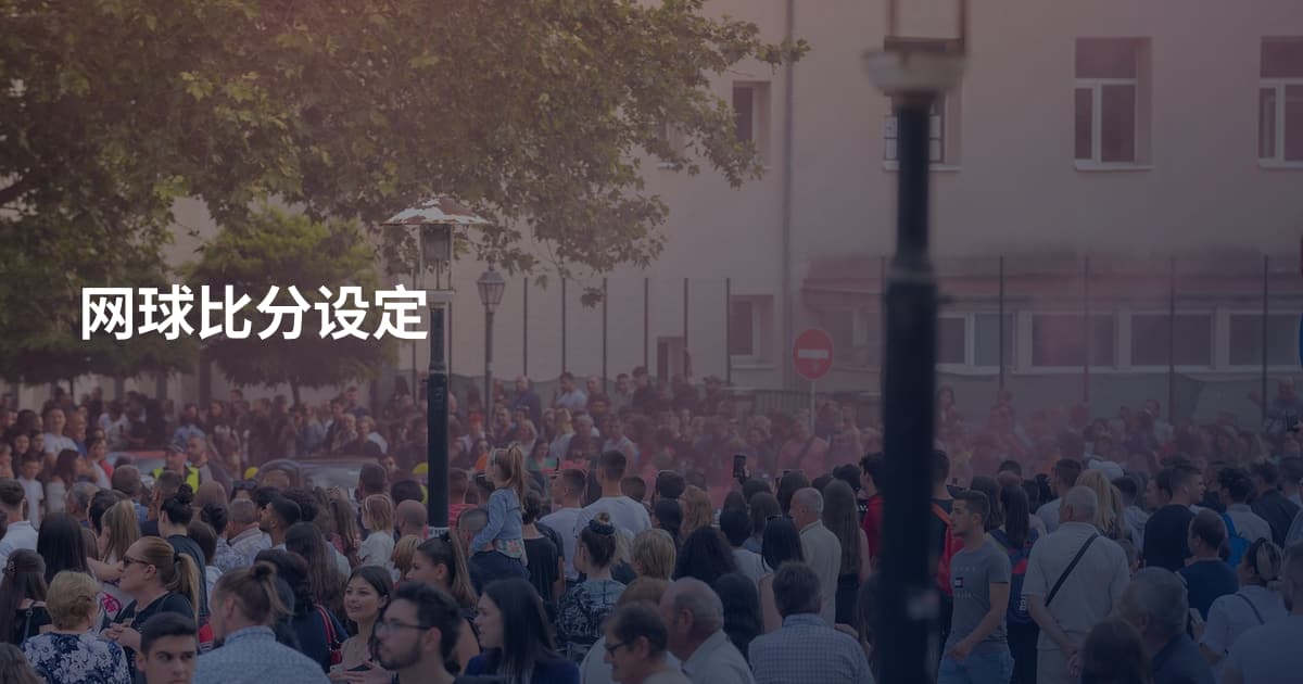 网球比分设定