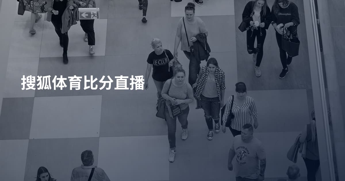 搜狐体育比分直播