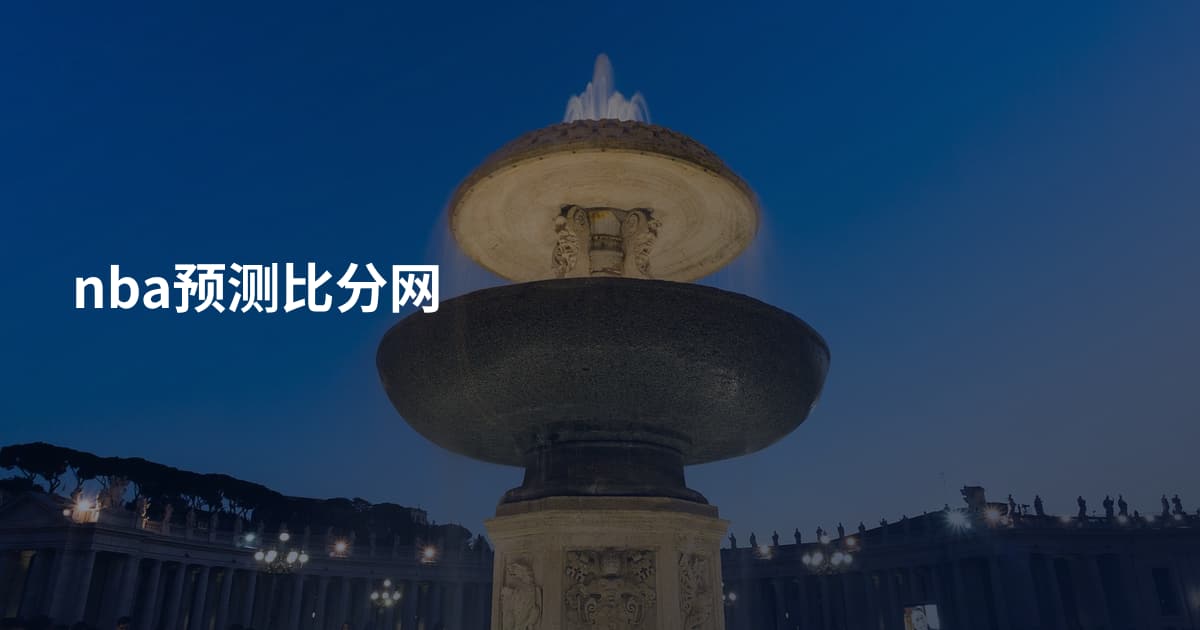 nba预测比分网