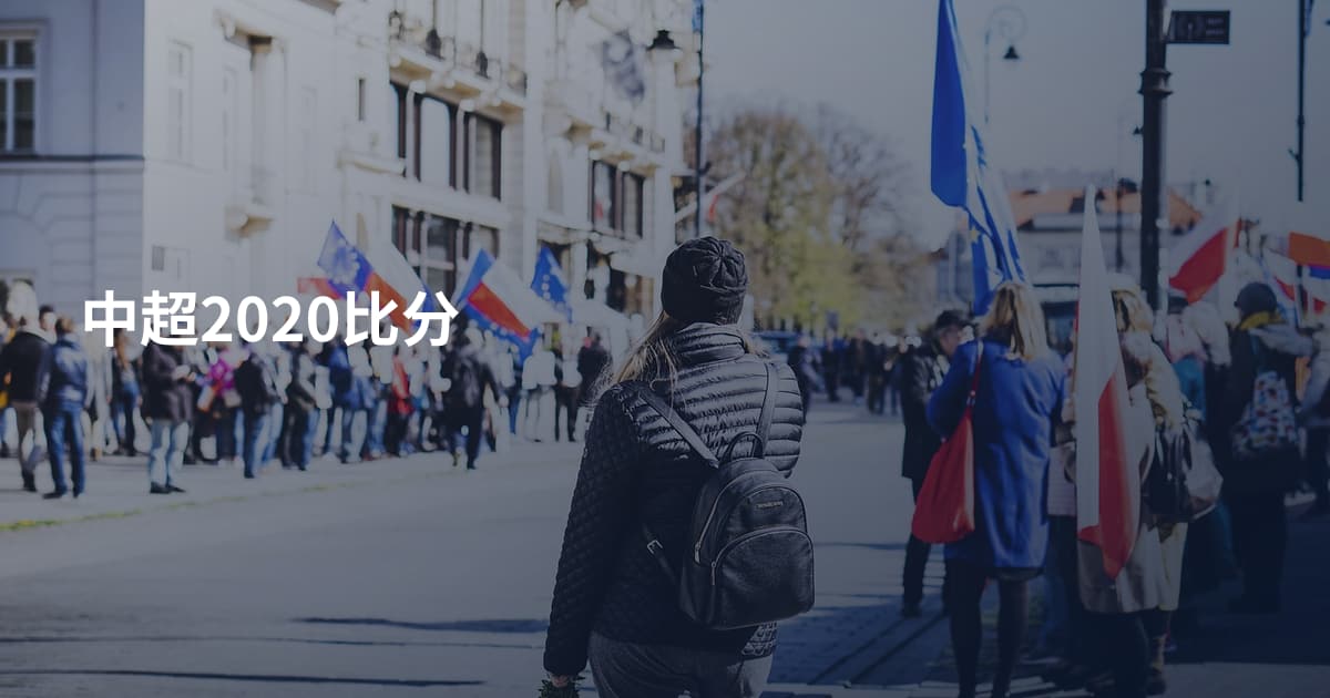中超2020比分