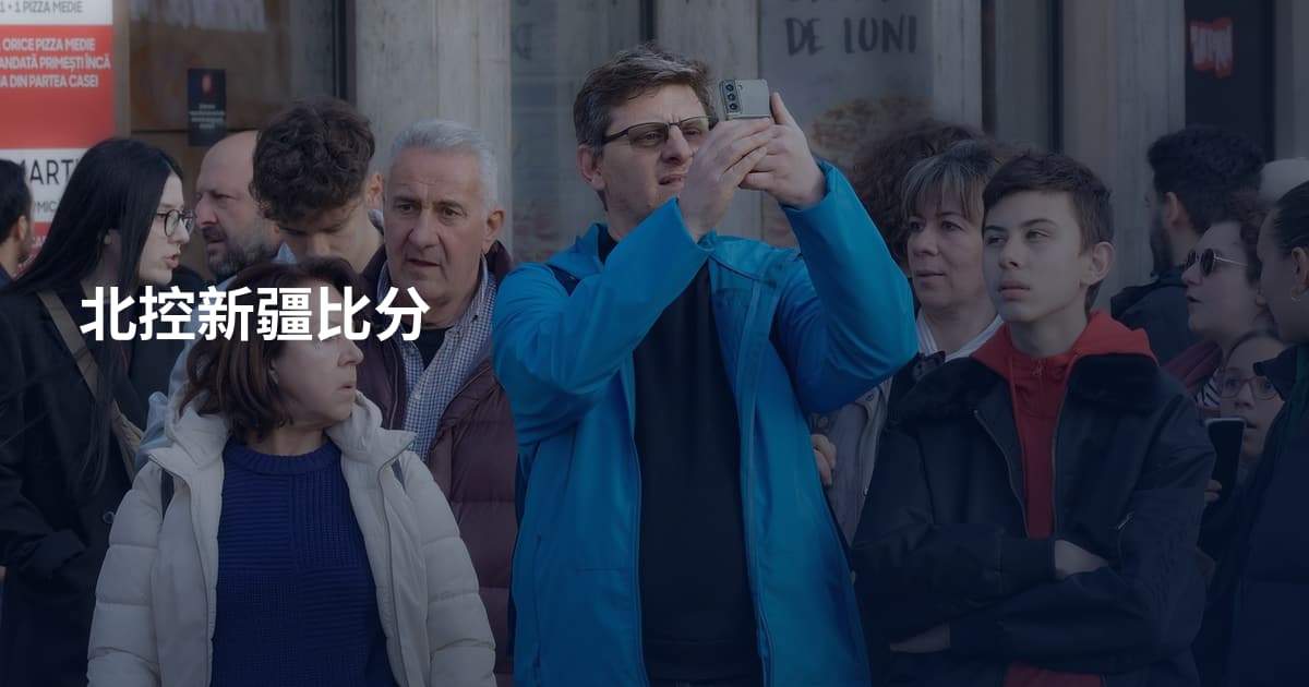 北控新疆比分