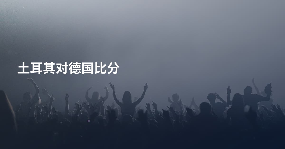 土耳其对德国比分