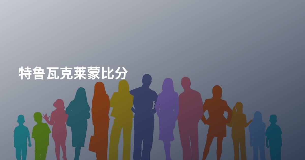 特鲁瓦克莱蒙比分