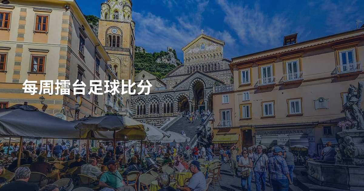 每周擂台足球比分