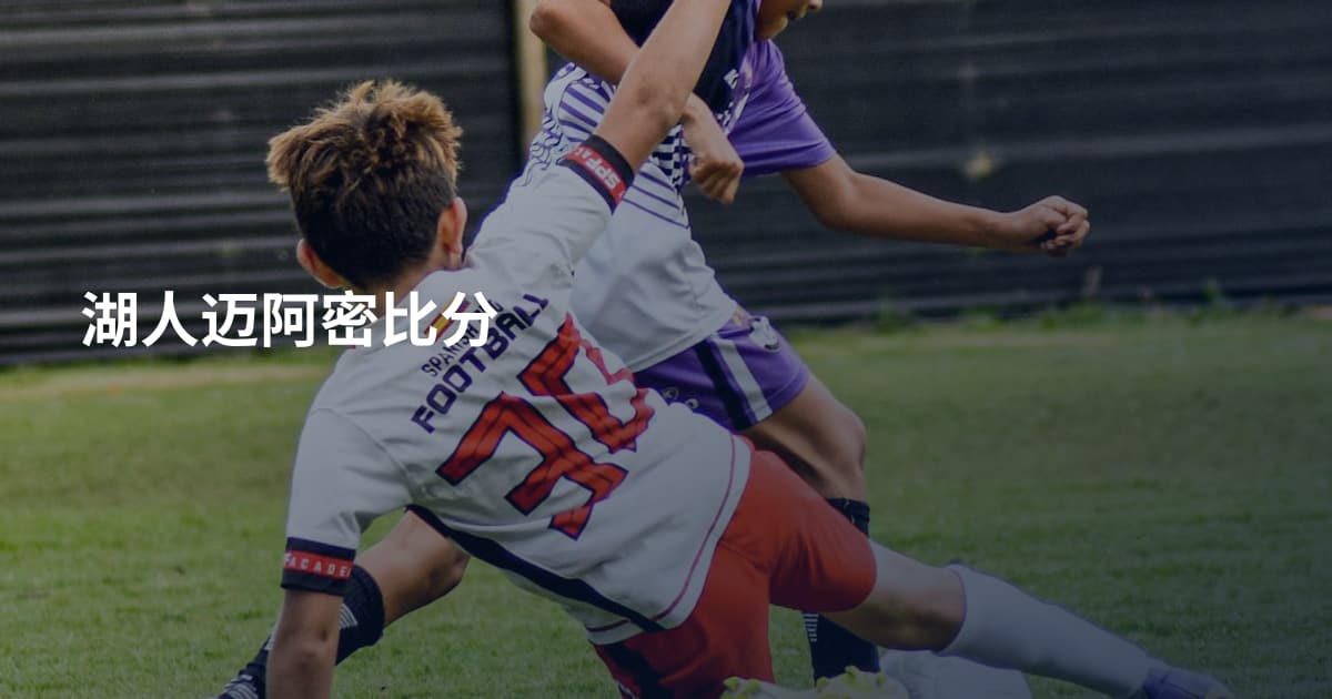湖人迈阿密比分