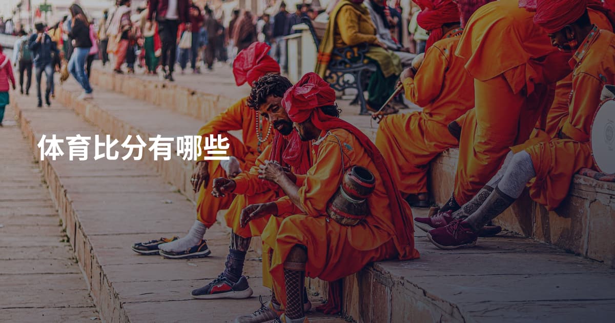 体育比分有哪些