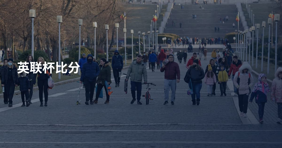 英联杯比分