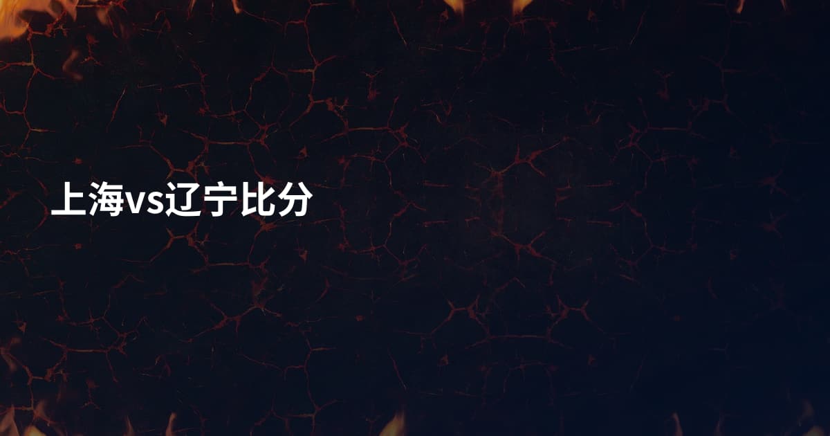 上海vs辽宁比分