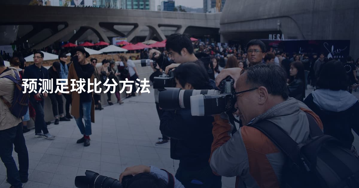 预测足球比分方法