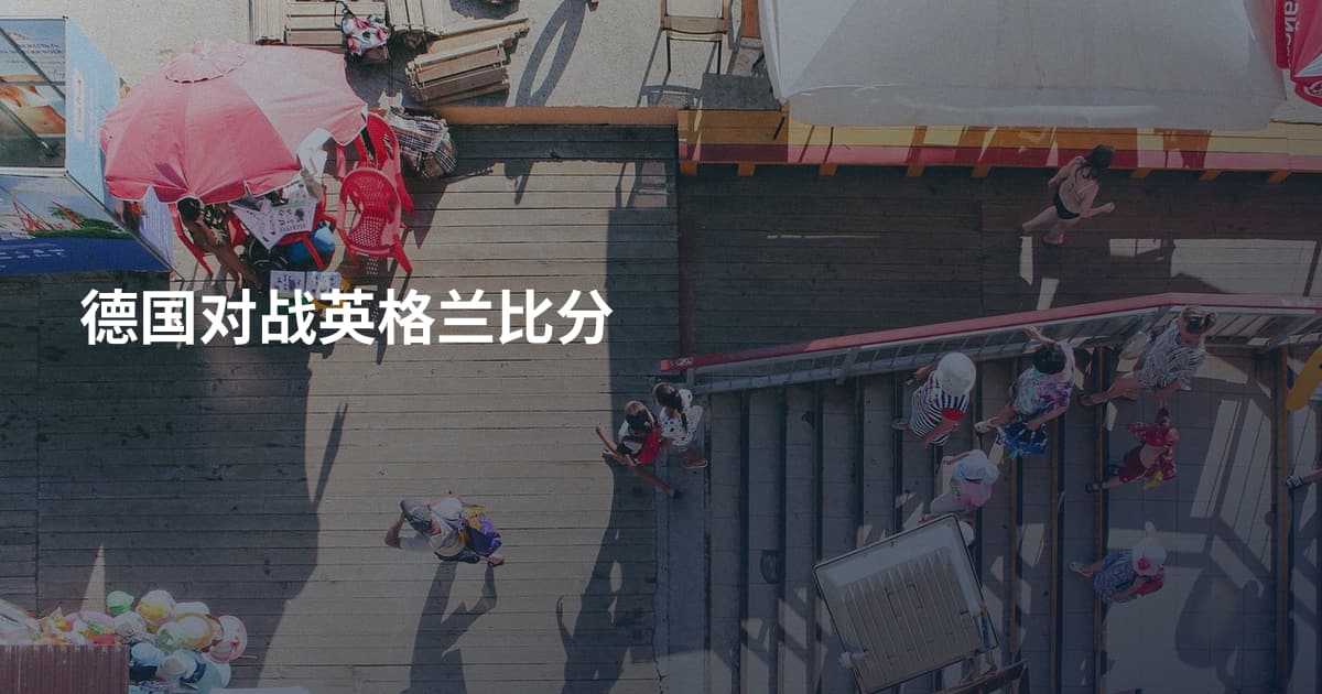 德国对战英格兰比分
