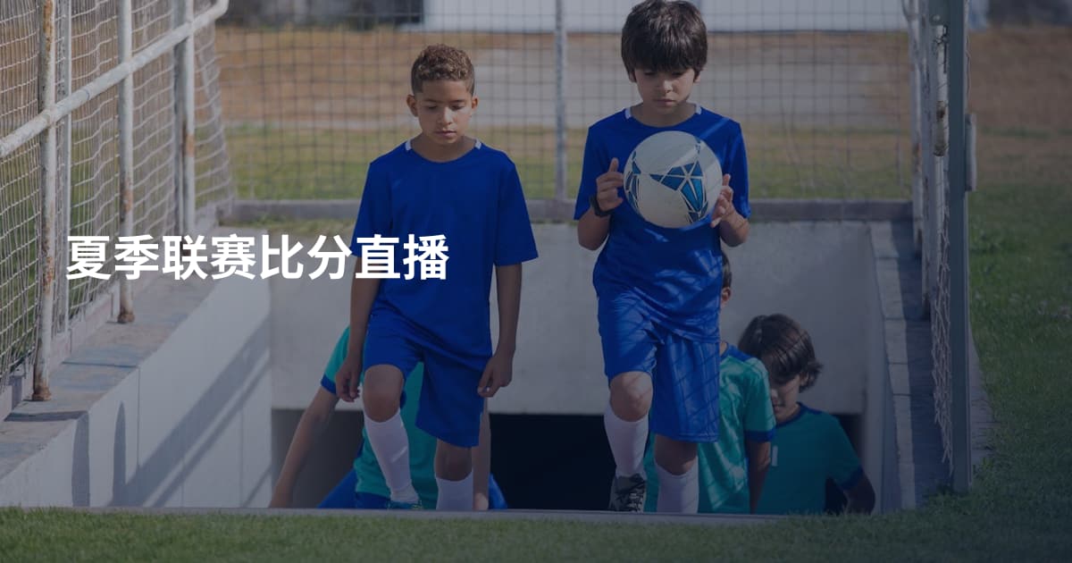 夏季联赛比分直播