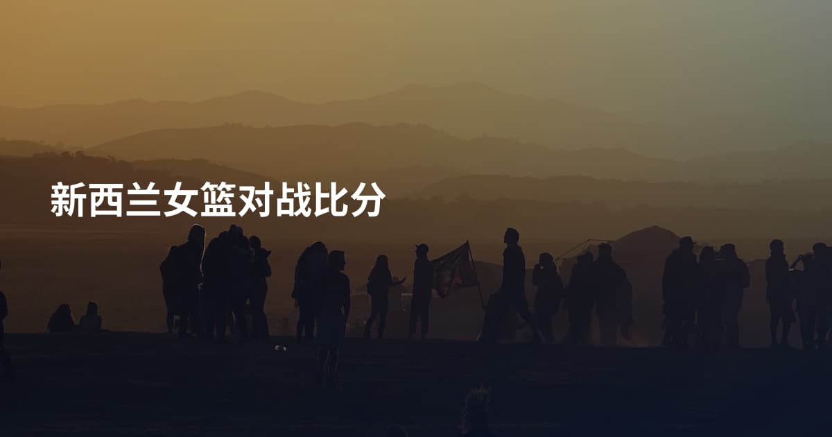 新西兰女篮对战比分