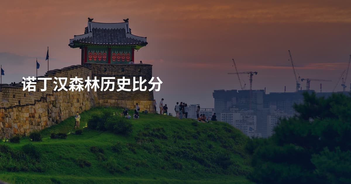 诺丁汉森林历史比分