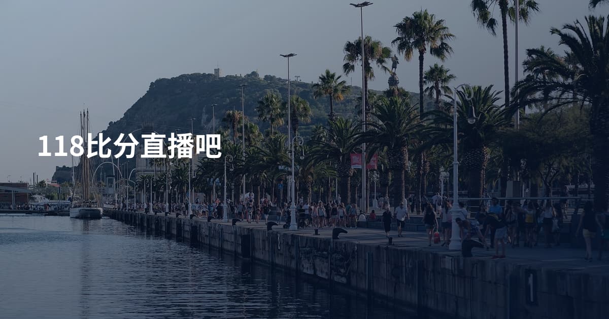 118比分直播吧